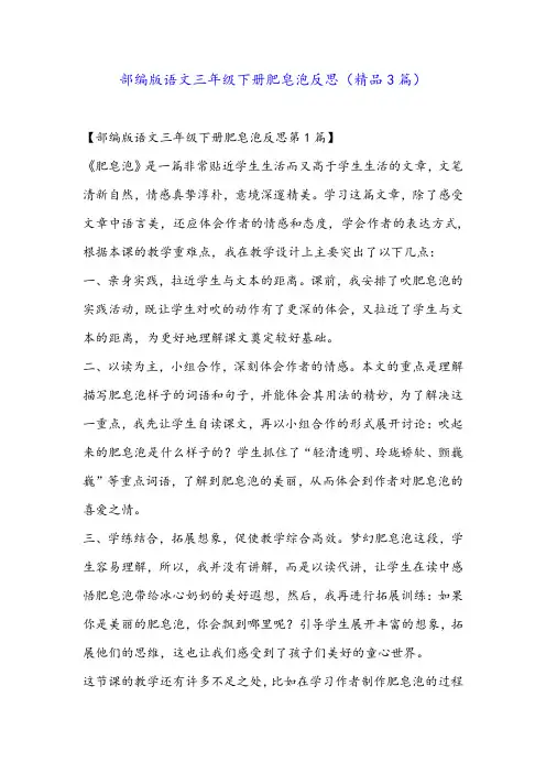 部编版语文三年级下册肥皂泡反思(精品3篇)
