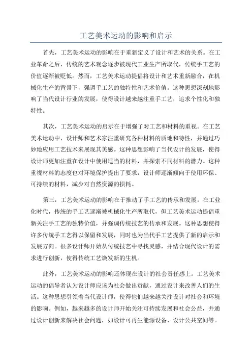 工艺美术运动的影响和启示