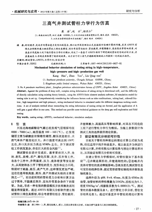 三高气井测试管柱力学行为仿真