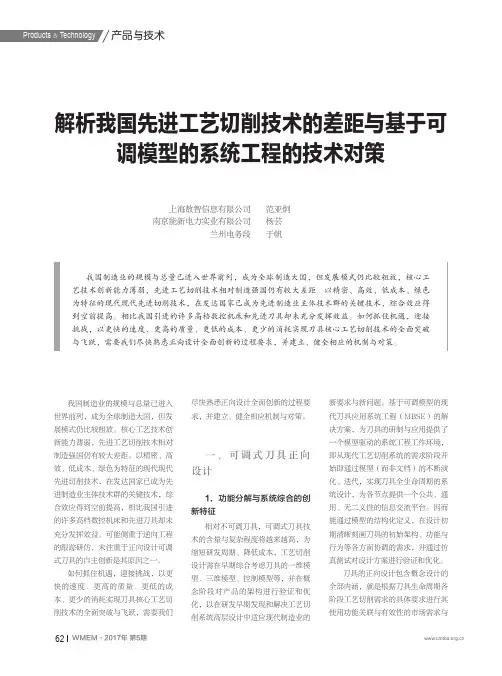 解析我国先进工艺切削技术的差距与基于可调模型的系统工程的技术对策