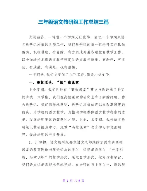 三年级语文教研组工作总结三篇