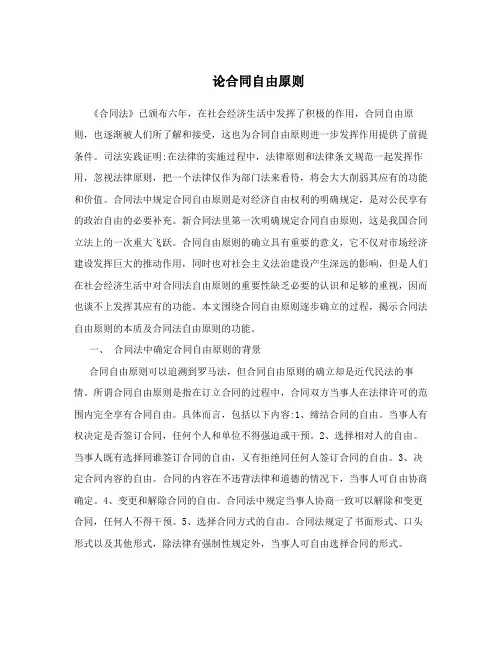 论合同自由原则