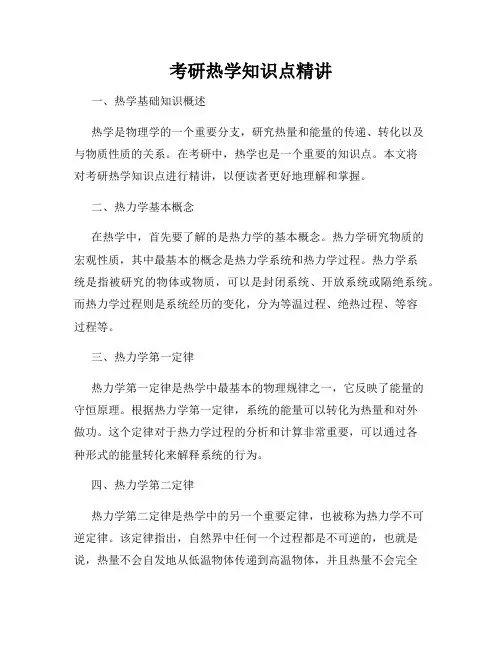 考研热学知识点精讲