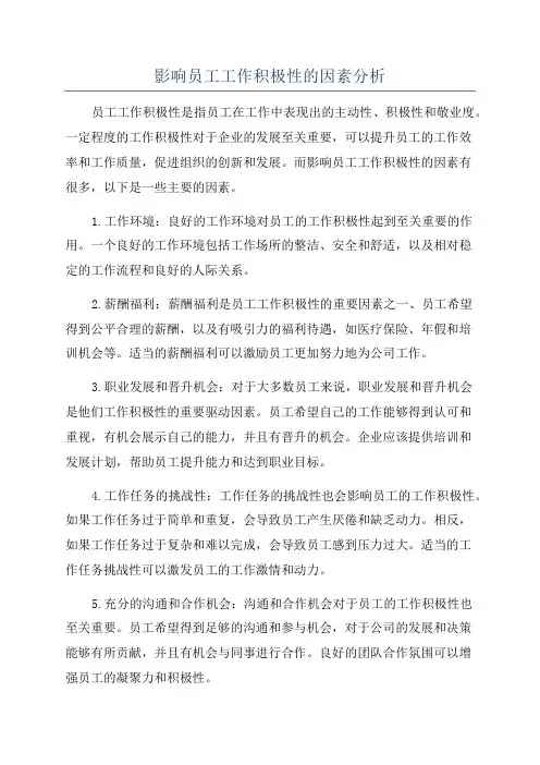 影响员工工作积极性的因素分析