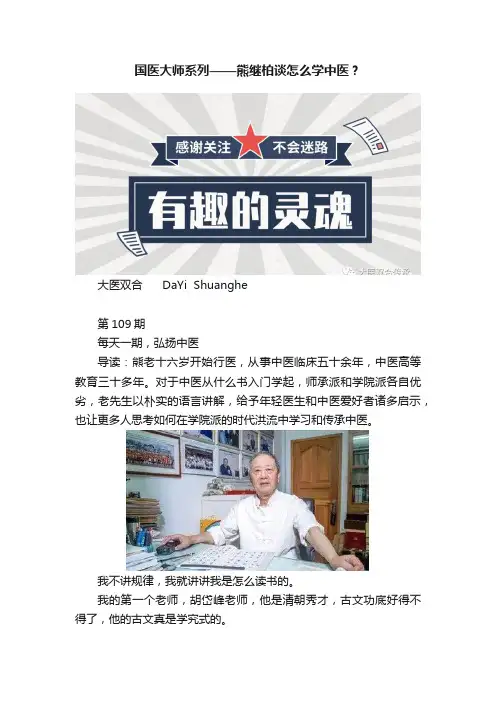 国医大师系列——熊继柏谈怎么学中医？