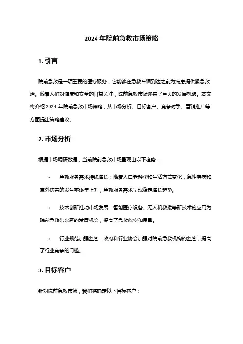 2024年院前急救市场策略