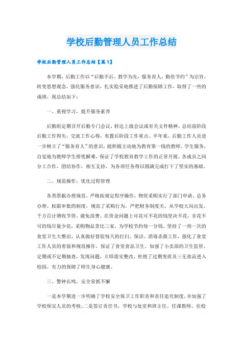学校后勤管理人员工作总结