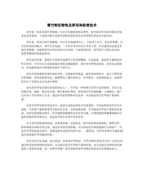 雷竹特征特性及笋用林经营技术