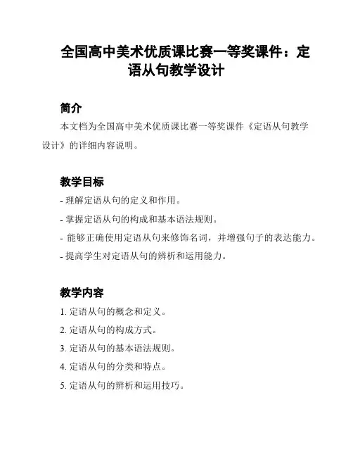 全国高中美术优质课比赛一等奖课件：定语从句教学设计