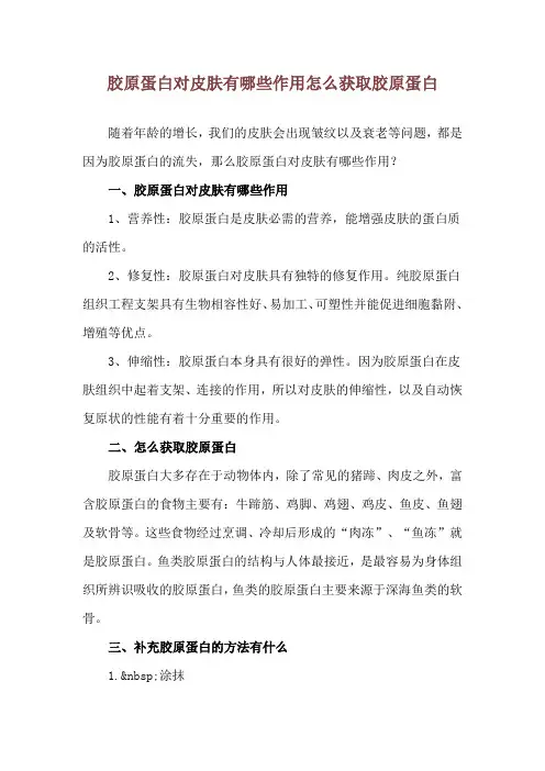 胶原蛋白对皮肤有哪些作用 怎么获取胶原蛋白