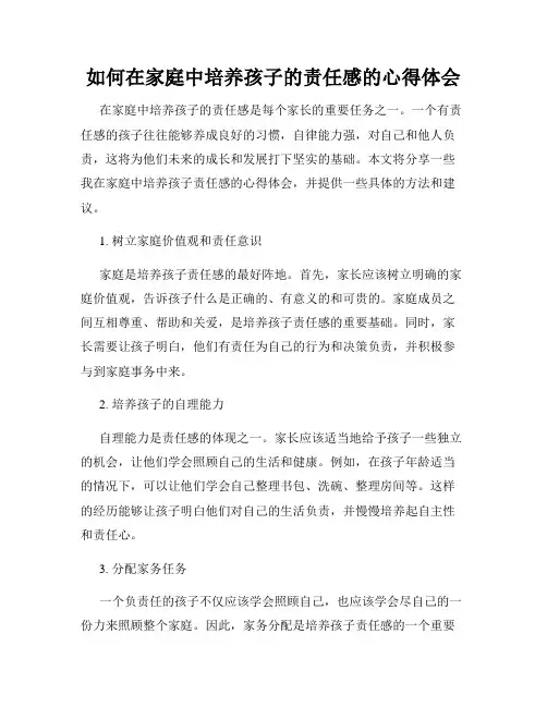如何在家庭中培养孩子的责任感的心得体会