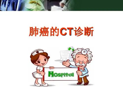 (精选课件)肺癌的CT诊断PPT幻灯片