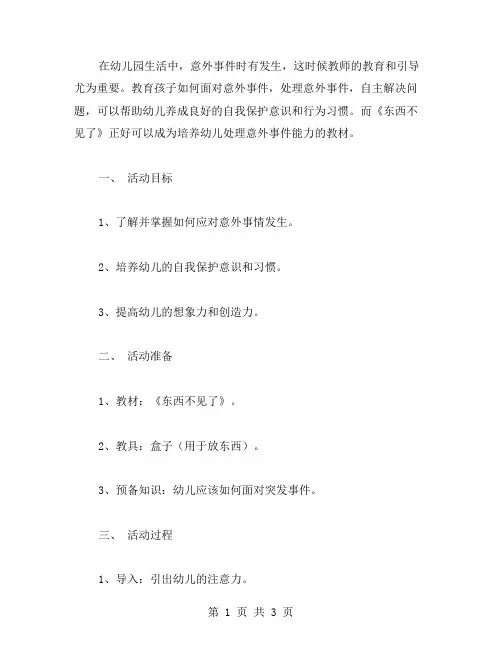 《东西不见了》大班教案：培养幼儿意外事件处理能力