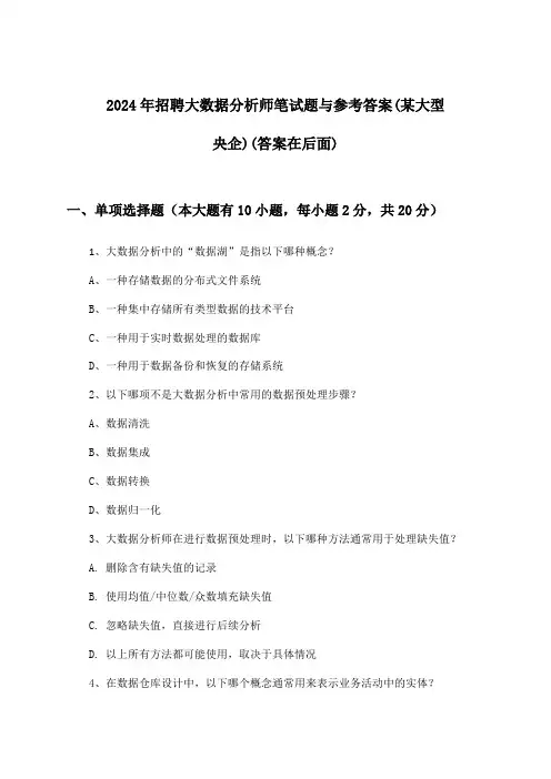 大数据分析师招聘笔试题与参考答案(某大型央企)2024年