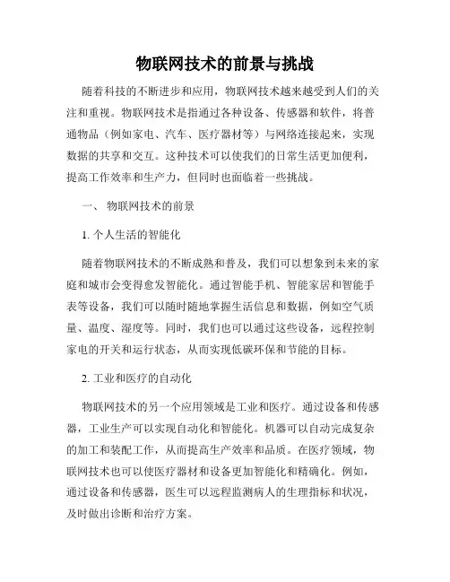 物联网技术的前景与挑战