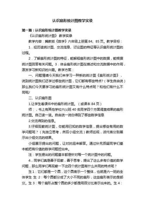 认识扇形统计图教学实录
