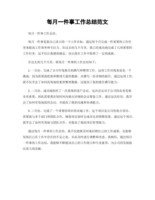 每月一件事工作总结范文