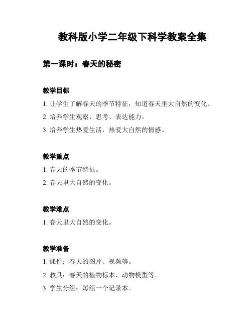 教科版小学二年级下科学教案全集