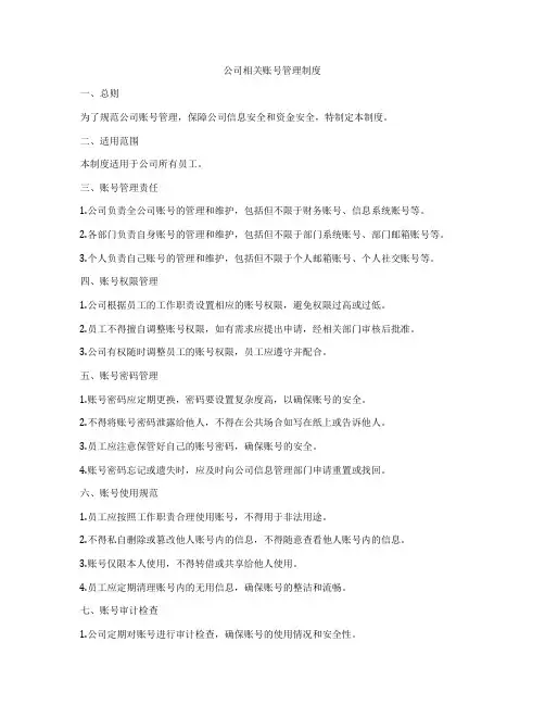 公司相关账号管理制度