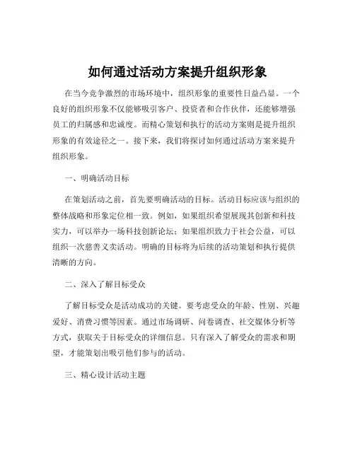 如何通过活动方案提升组织形象
