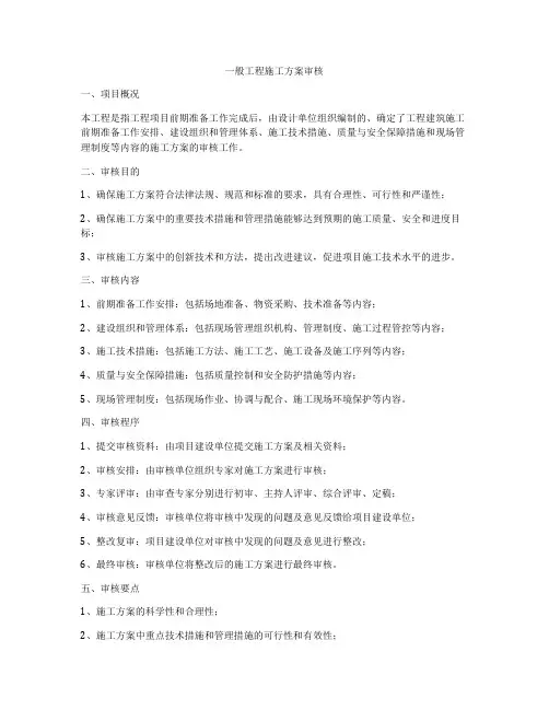 一般工程施工方案审核