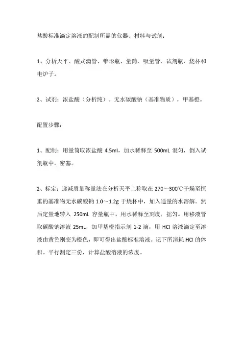 盐酸标准滴定溶液的配制