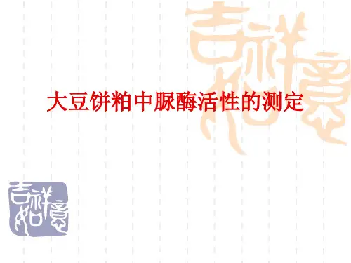 大豆中脲酶活性的测定