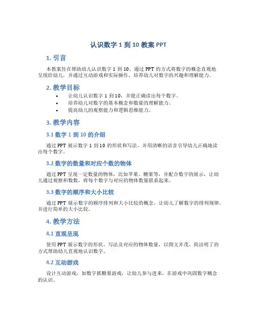 认识数字1到10教案ppt
