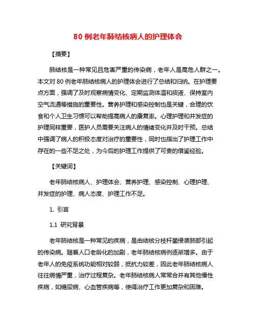80例老年肺结核病人的护理体会