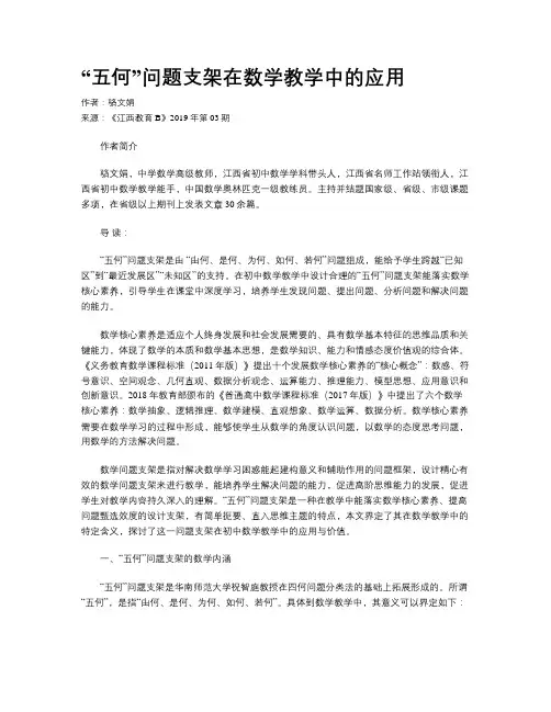 “五何”问题支架在数学教学中的应用 