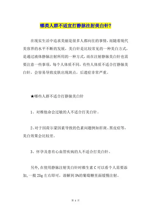哪类人群不适宜打静脉注射美白针-