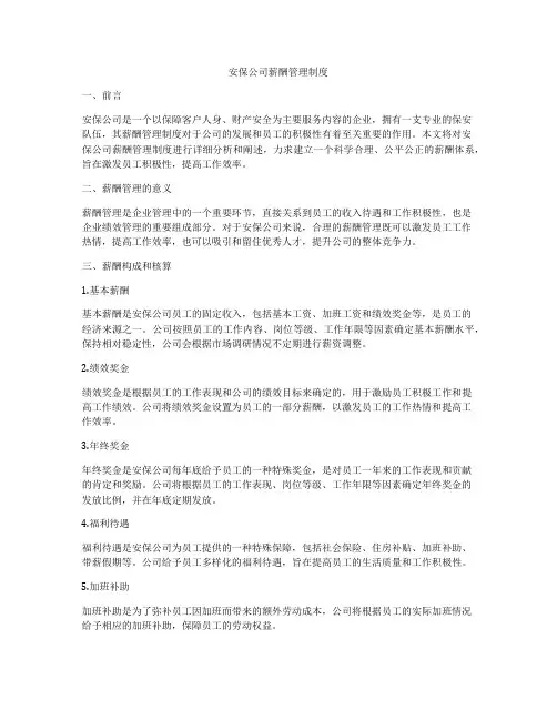 安保公司薪酬管理制度