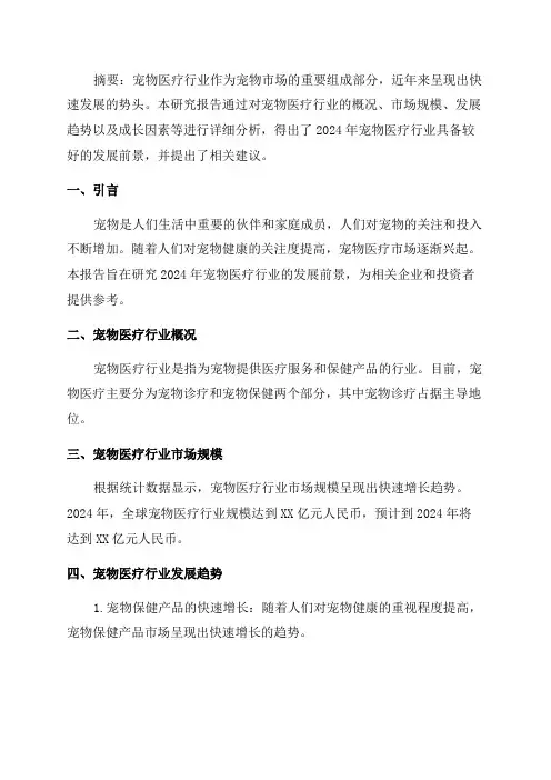 2024年宠物医疗行业发展前景研究报告