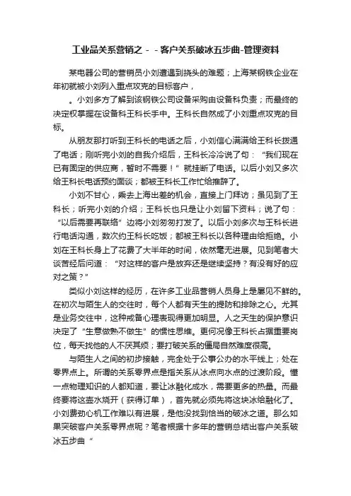 工业品关系营销之－－客户关系破冰五步曲-管理资料