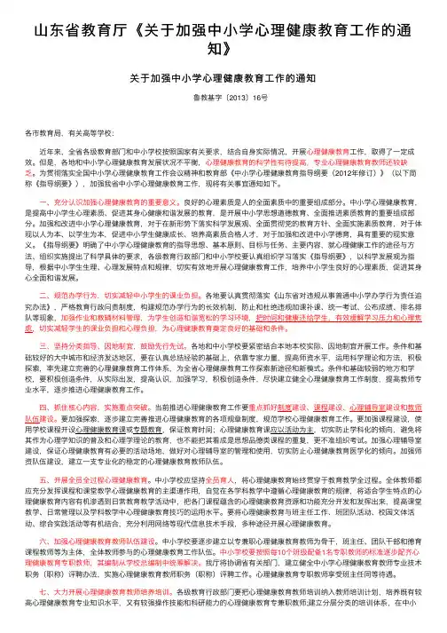 山东省教育厅《关于加强中小学心理健康教育工作的通知》