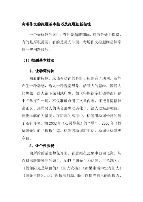 高考作文的拟题基本技巧及拟题创新技法