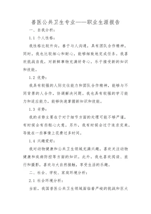兽医公共卫生专业——职业生涯报告