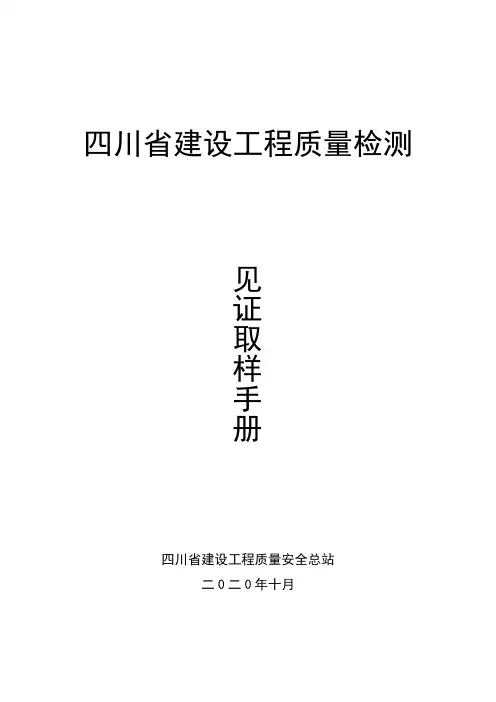 四川省建设工程质量检测见证取样手册