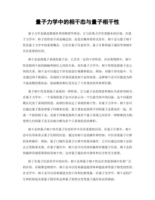 量子力学中的相干态与量子相干性