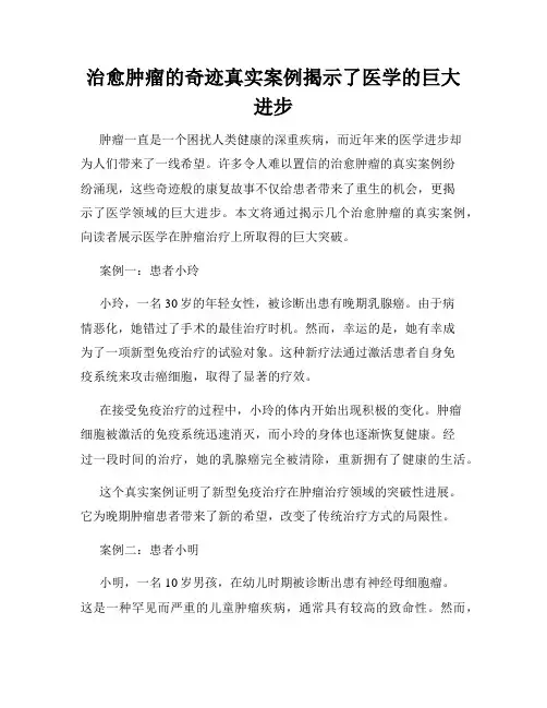 治愈肿瘤的奇迹真实案例揭示了医学的巨大进步