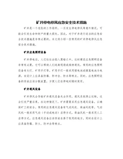 矿井停电停风应急安全技术措施