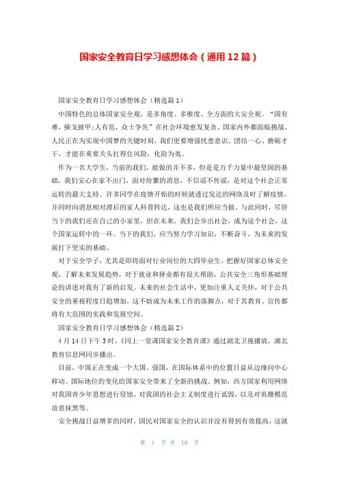 国家安全教育日学习感想体会(通用12篇)