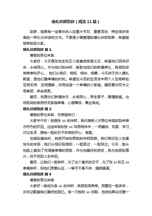 婚礼伴郎致辞（精选11篇）