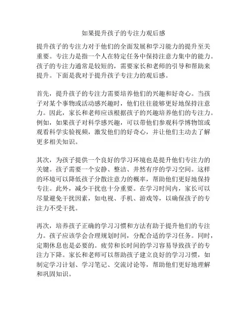 如果提升孩子的专注力观后感