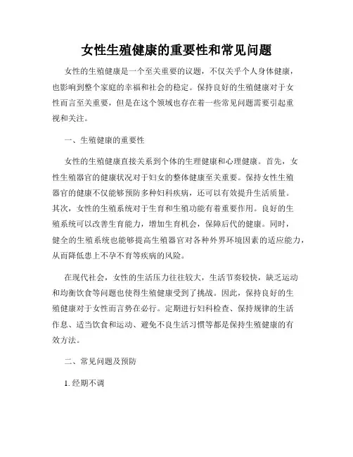 女性生殖健康的重要性和常见问题