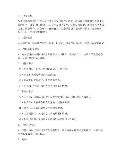 项目部防洪防汛应急预案