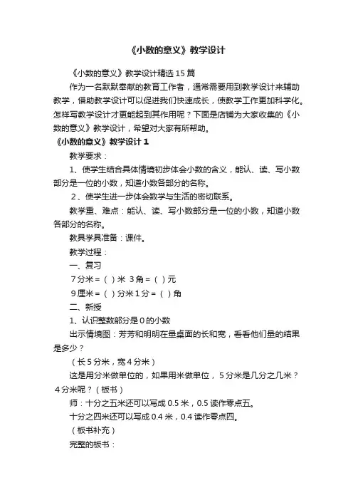 《小数的意义》教学设计