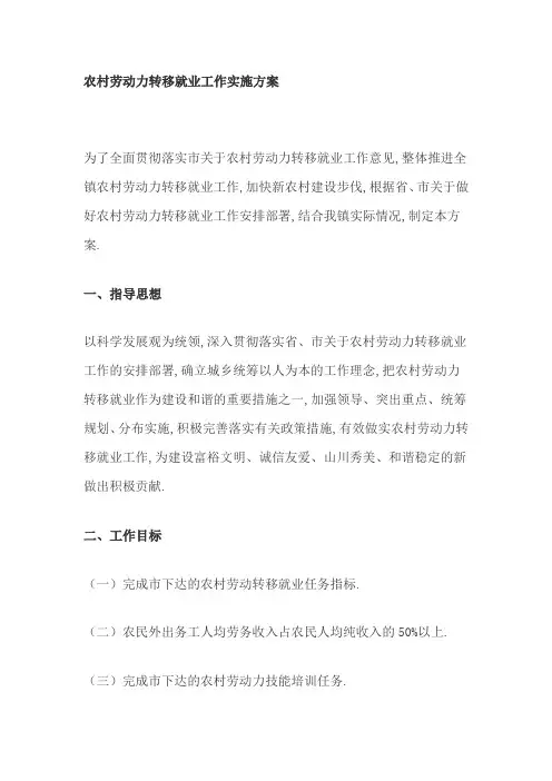 农村劳动力转移就业工作实施方案