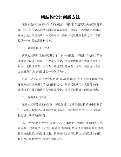 钢结构设计创新方法