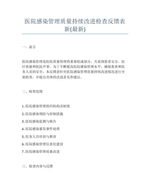 医院感染管理质量持续改进检查反馈表新(最新)